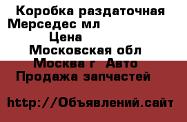 Коробка раздаточная Мерседес мл 164 W164 W251 › Цена ­ 35 000 - Московская обл., Москва г. Авто » Продажа запчастей   